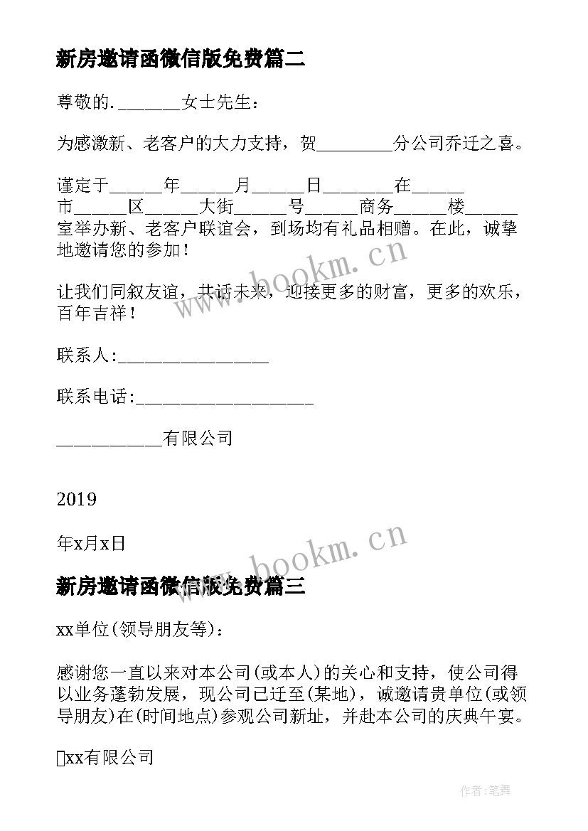 2023年新房邀请函微信版免费 进新房乔迁之喜邀请函(实用5篇)