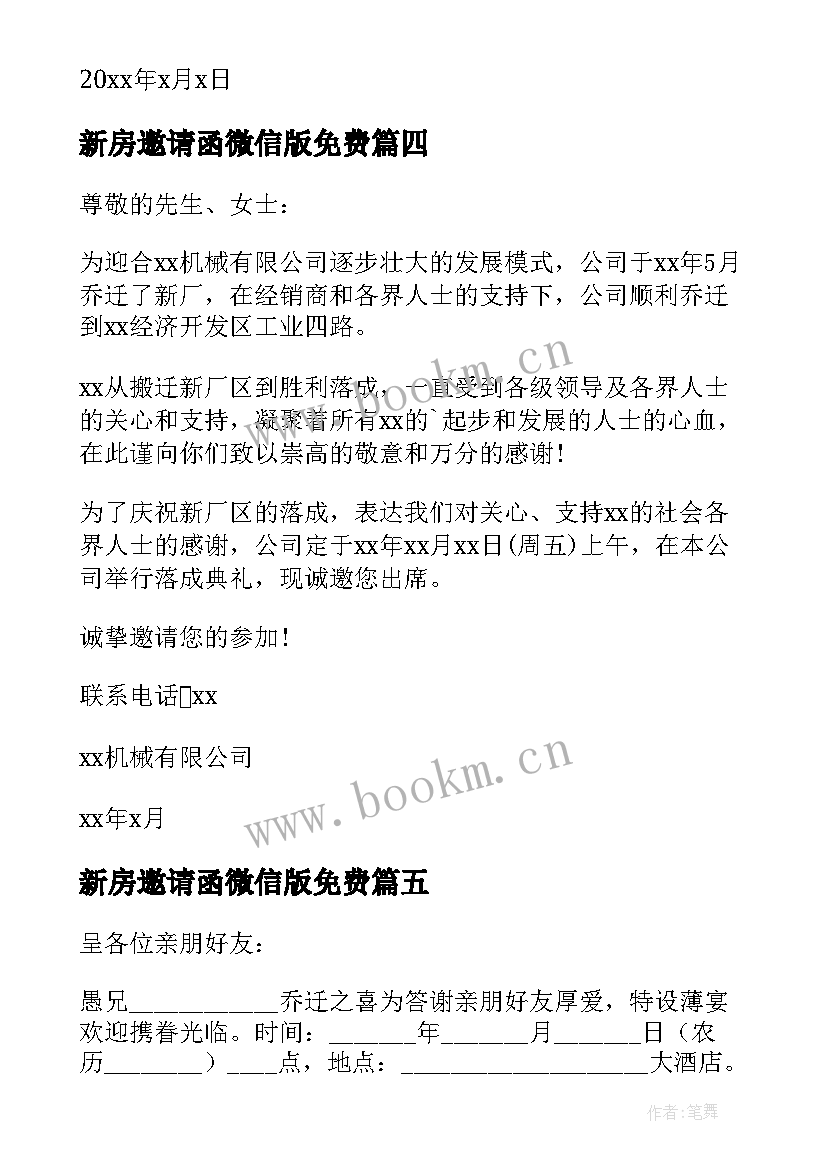 2023年新房邀请函微信版免费 进新房乔迁之喜邀请函(实用5篇)