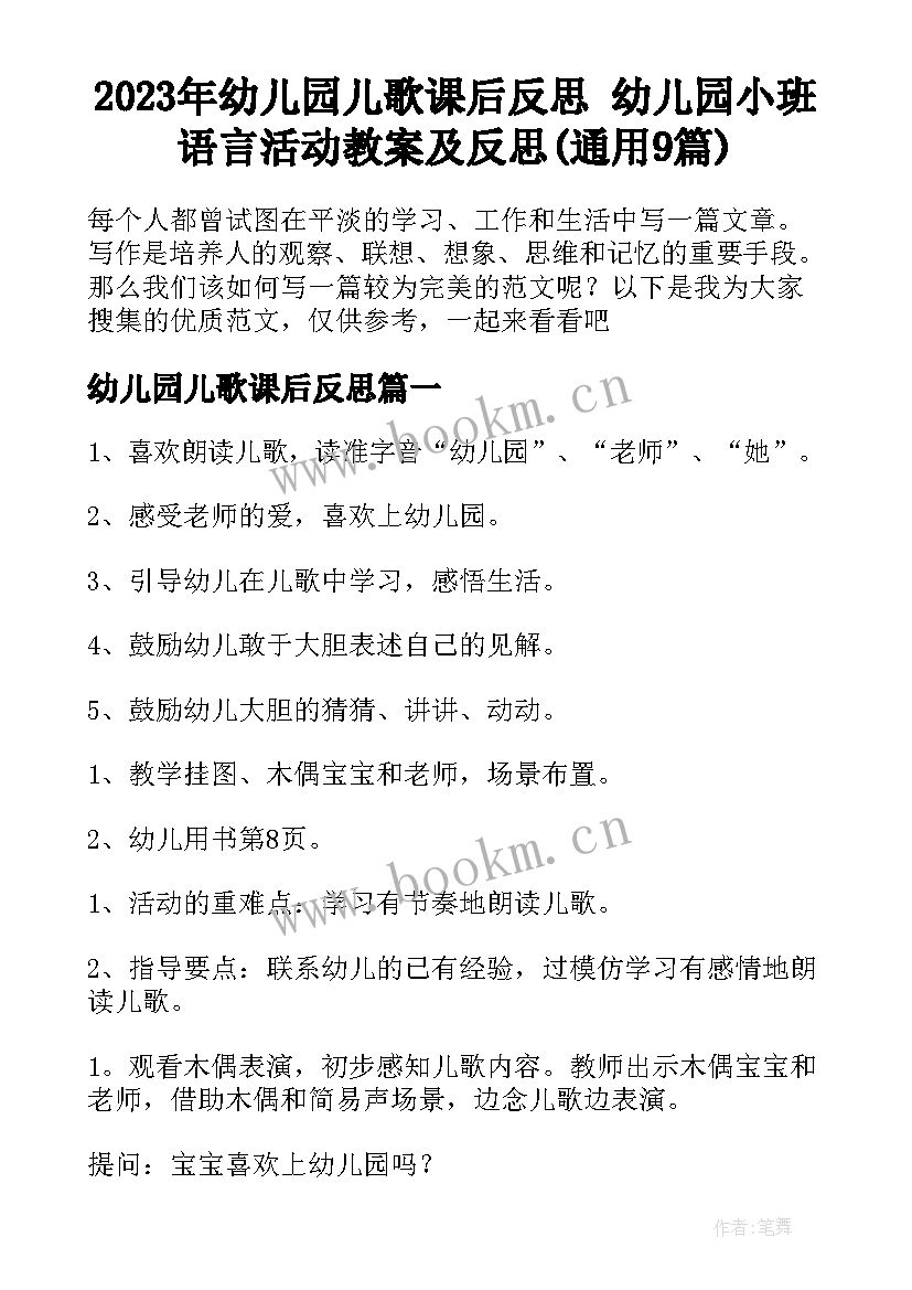 2023年幼儿园儿歌课后反思 幼儿园小班语言活动教案及反思(通用9篇)