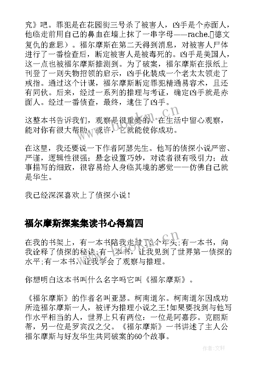 2023年福尔摩斯探案集读书心得(优秀7篇)