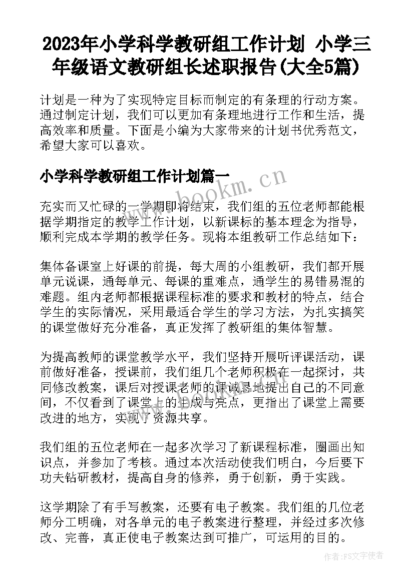 2023年小学科学教研组工作计划 小学三年级语文教研组长述职报告(大全5篇)