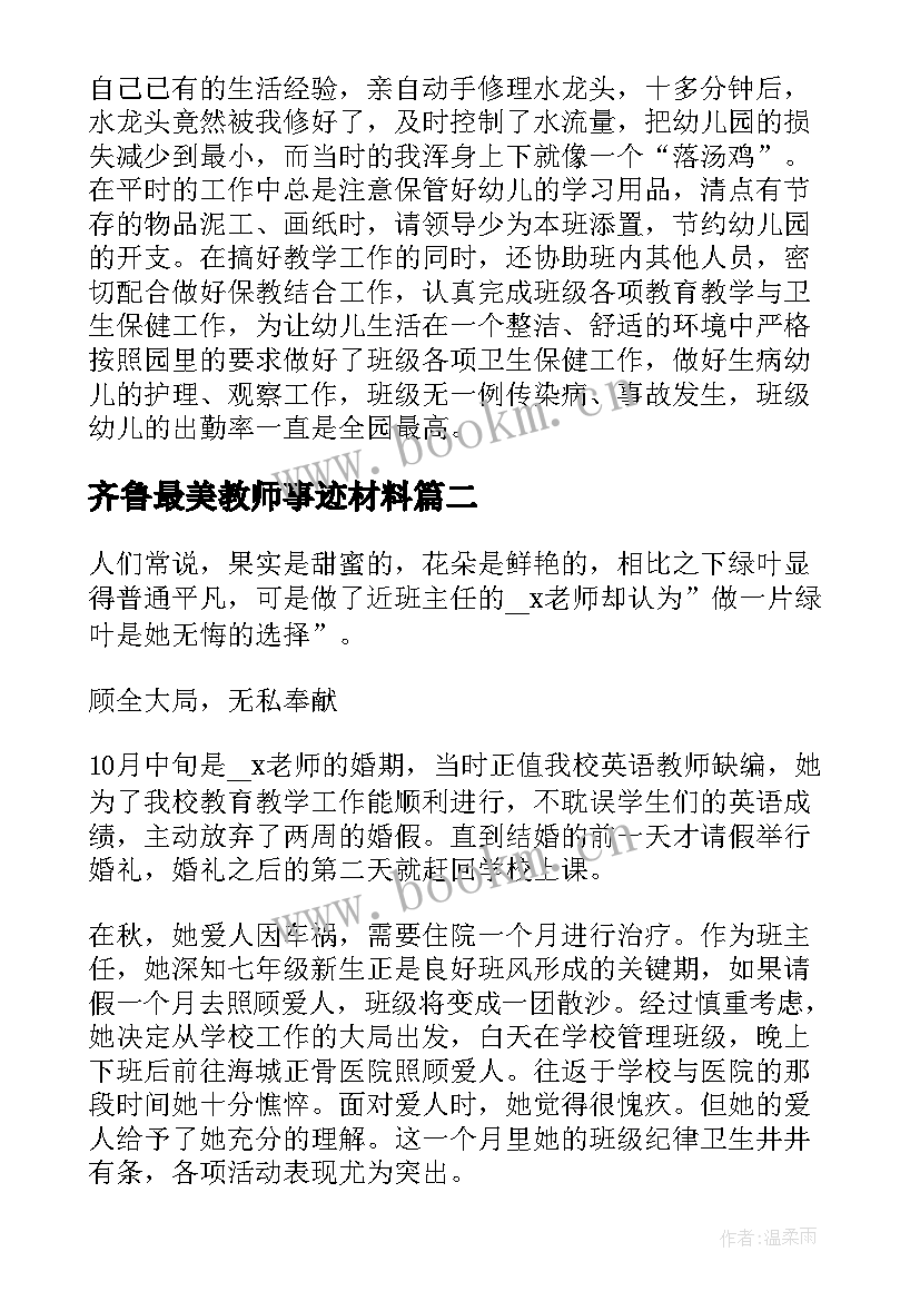 齐鲁最美教师事迹材料 最美教师个人事迹材料(优质8篇)