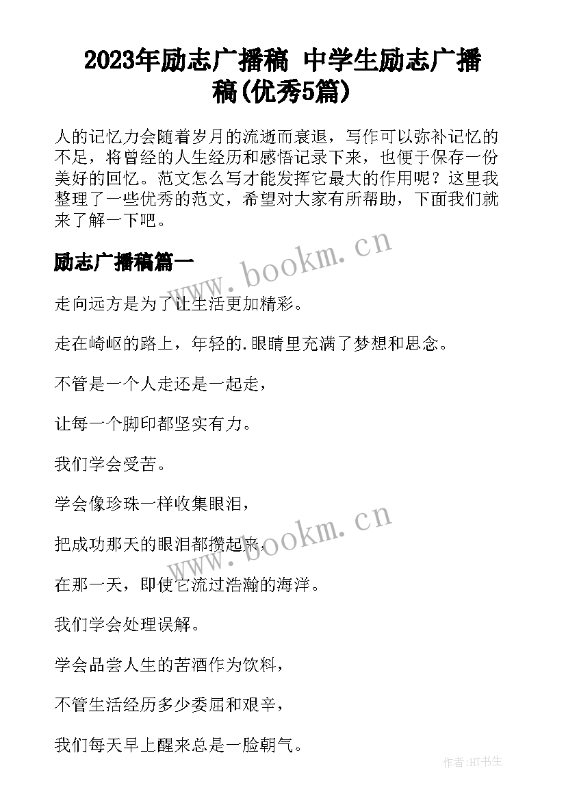 2023年励志广播稿 中学生励志广播稿(优秀5篇)