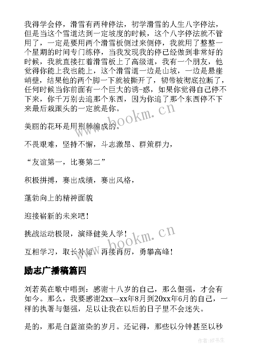 2023年励志广播稿 中学生励志广播稿(优秀5篇)