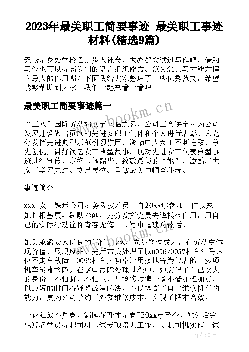 2023年最美职工简要事迹 最美职工事迹材料(精选9篇)