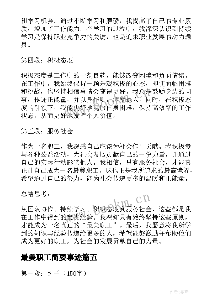 2023年最美职工简要事迹 最美职工事迹材料(精选9篇)