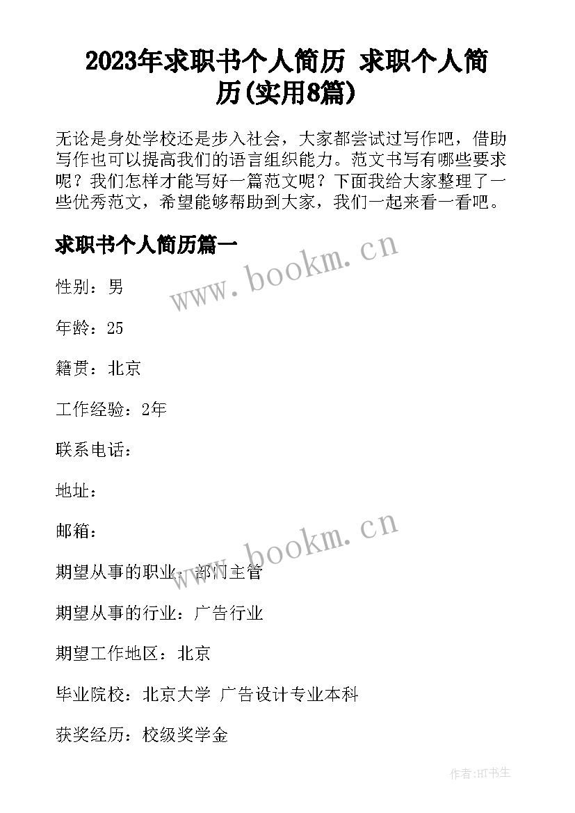 2023年求职书个人简历 求职个人简历(实用8篇)