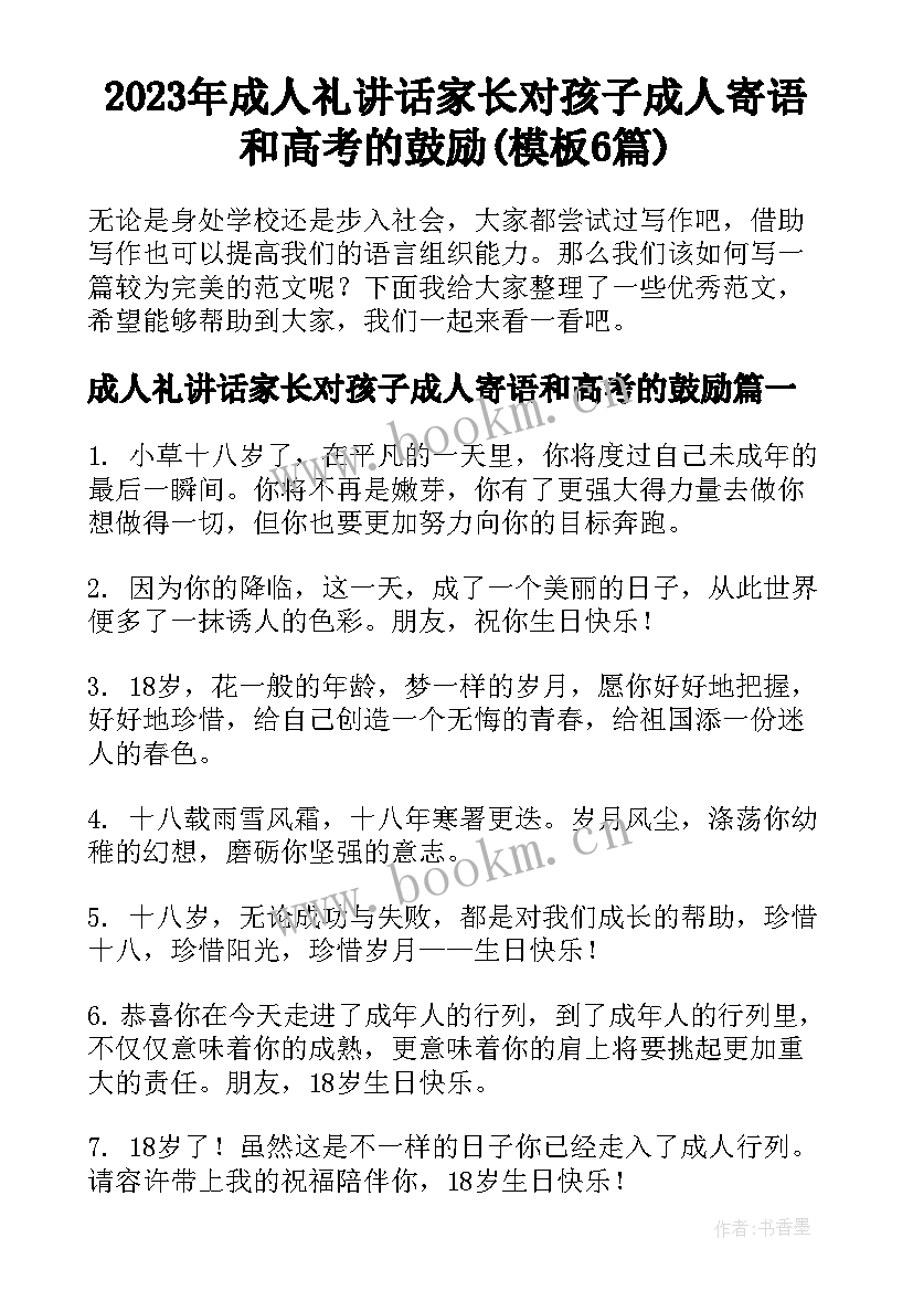 2023年成人礼讲话家长对孩子成人寄语和高考的鼓励(模板6篇)