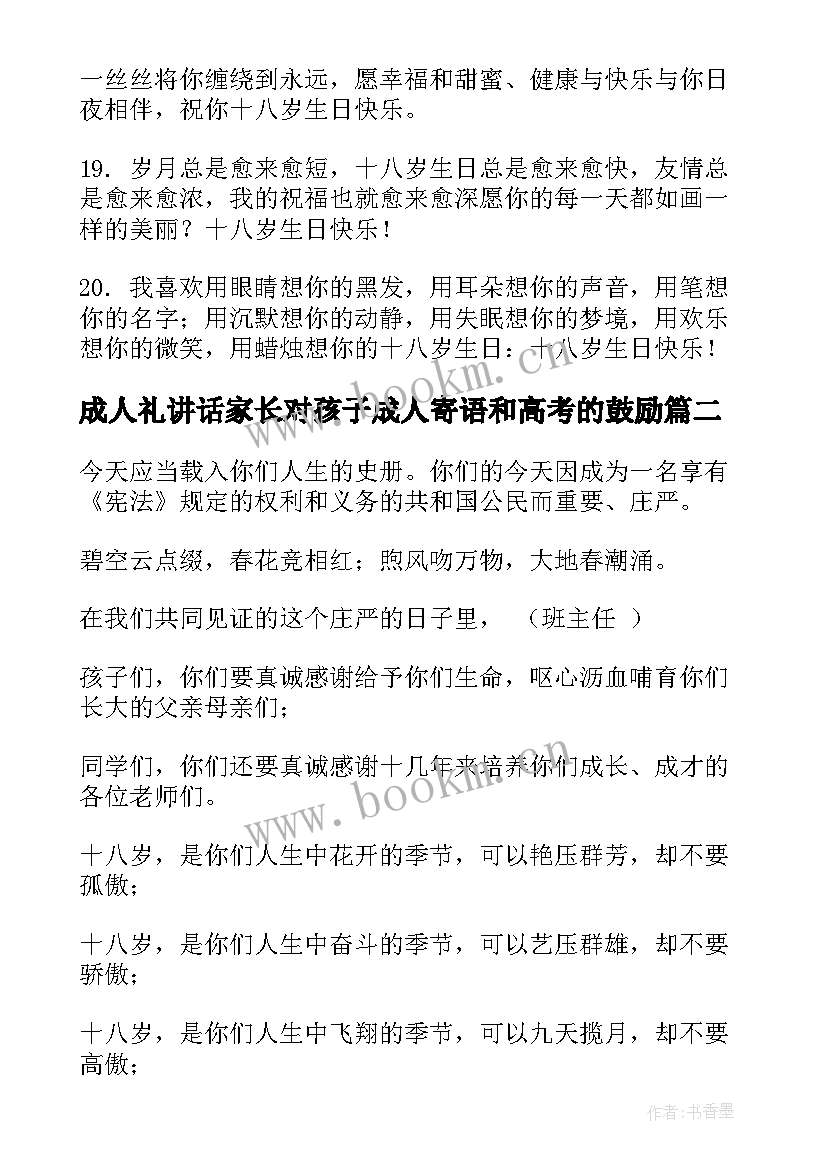 2023年成人礼讲话家长对孩子成人寄语和高考的鼓励(模板6篇)