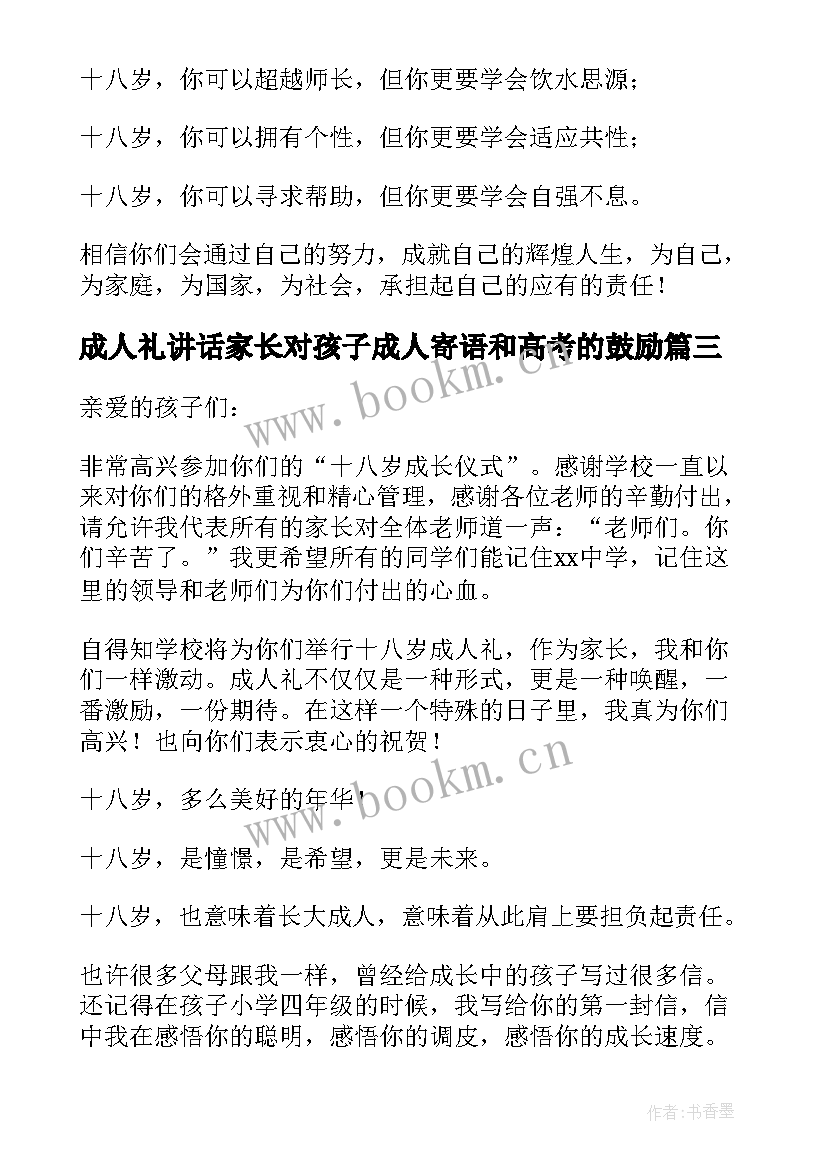 2023年成人礼讲话家长对孩子成人寄语和高考的鼓励(模板6篇)