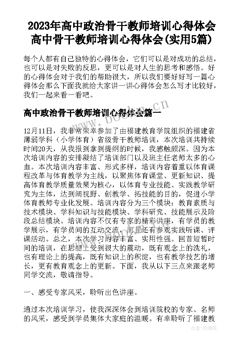 2023年高中政治骨干教师培训心得体会 高中骨干教师培训心得体会(实用5篇)