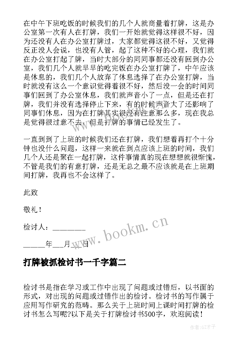 打牌被抓检讨书一千字(优秀10篇)