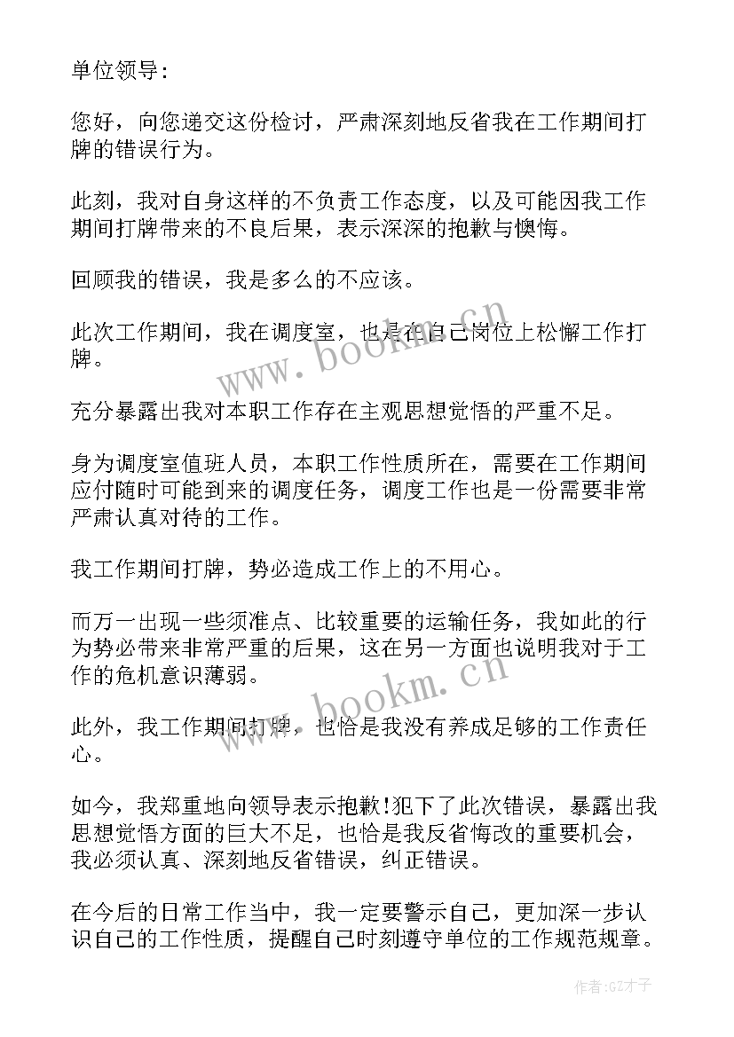 打牌被抓检讨书一千字(优秀10篇)