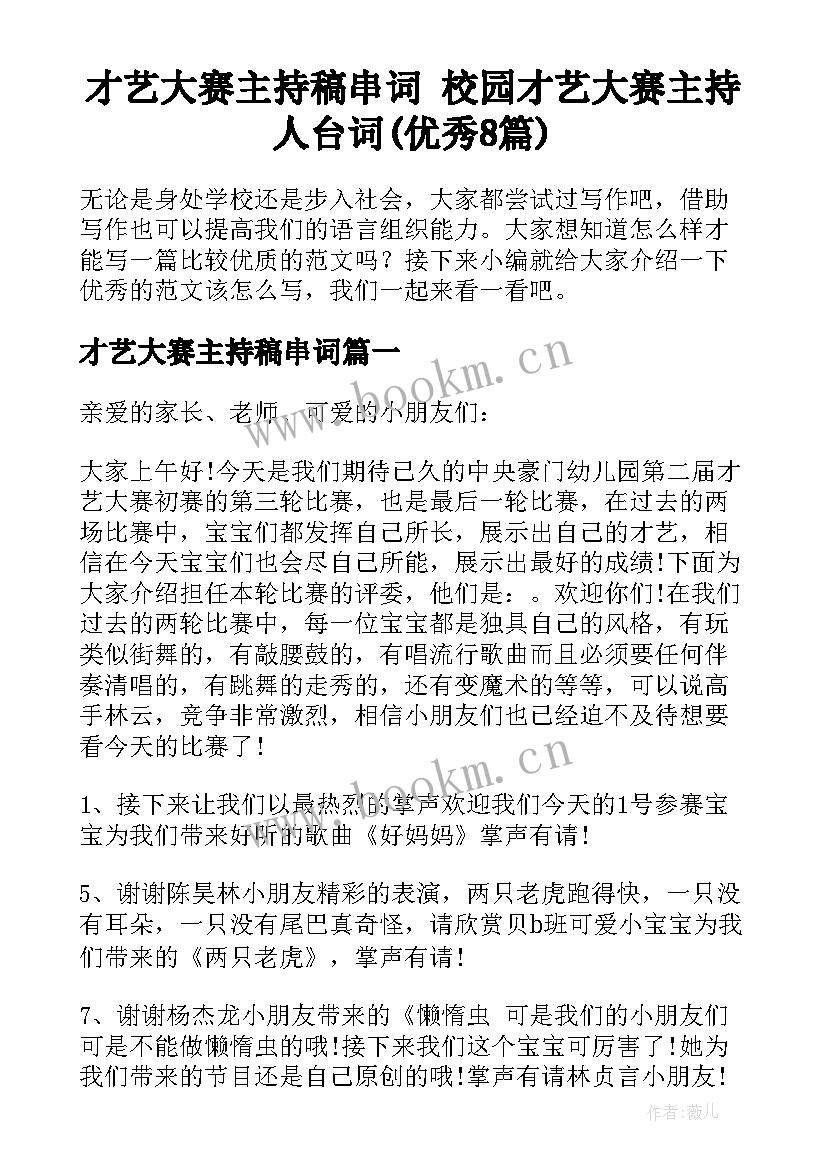 才艺大赛主持稿串词 校园才艺大赛主持人台词(优秀8篇)