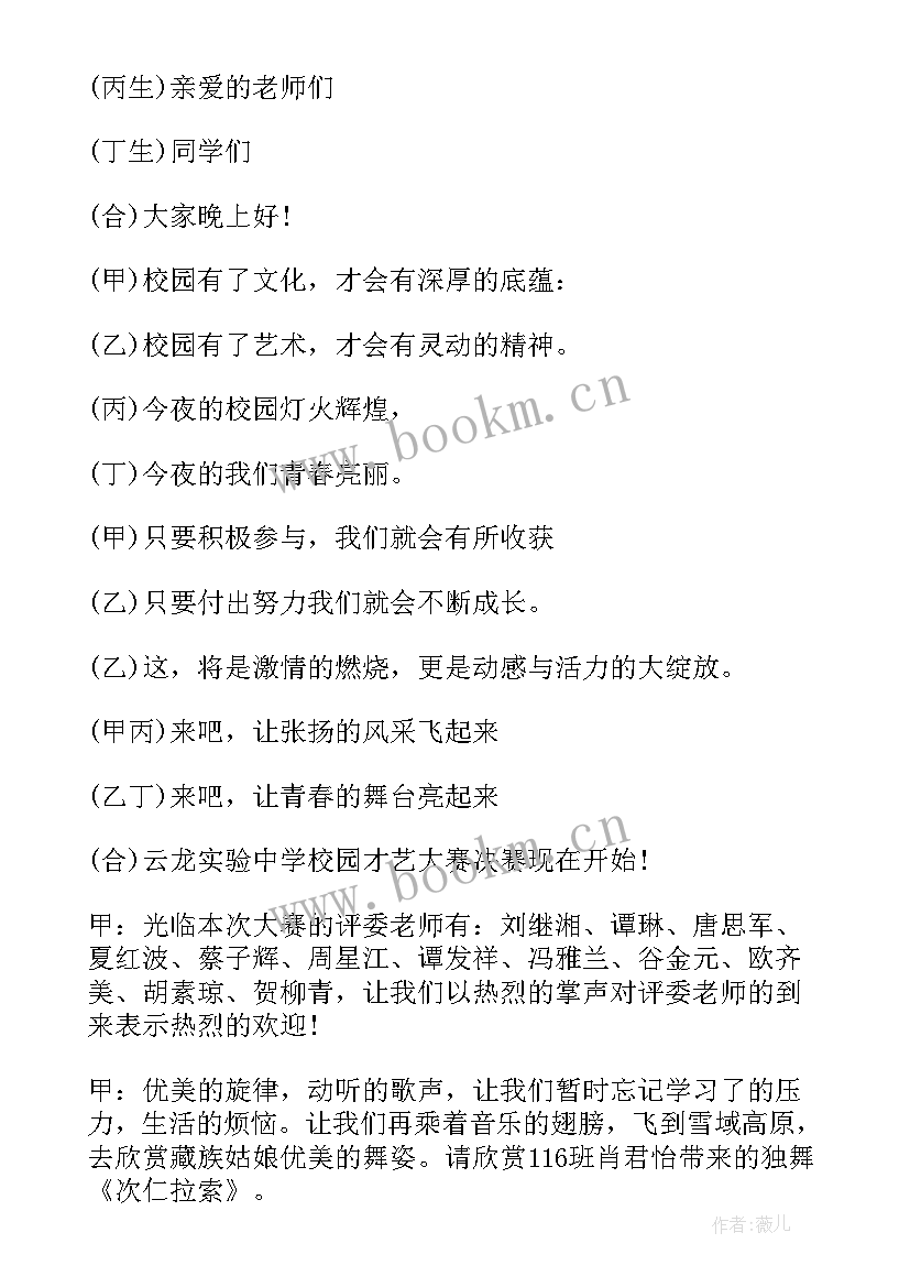 才艺大赛主持稿串词 校园才艺大赛主持人台词(优秀8篇)