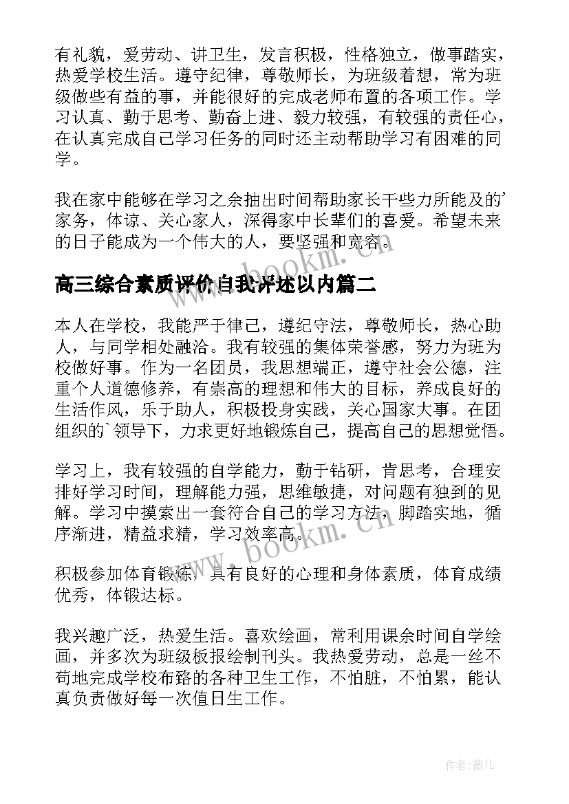 最新高三综合素质评价自我评述以内 综合素质评价高三自我评价(汇总9篇)