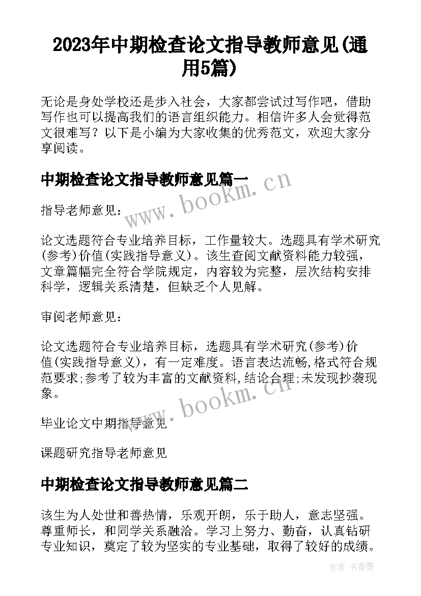 2023年中期检查论文指导教师意见(通用5篇)