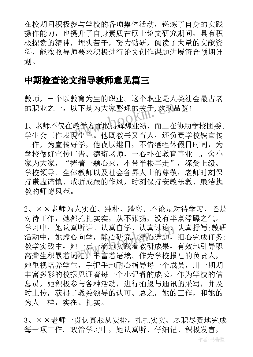 2023年中期检查论文指导教师意见(通用5篇)