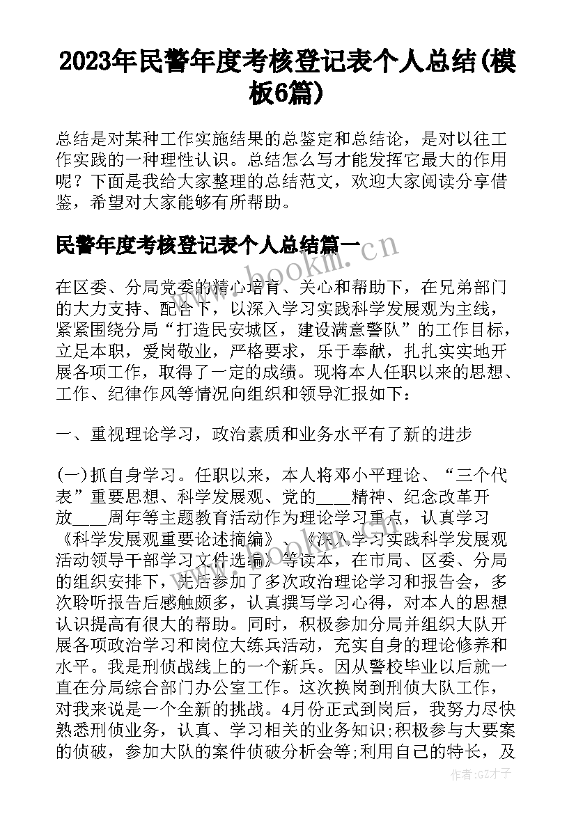 2023年民警年度考核登记表个人总结(模板6篇)