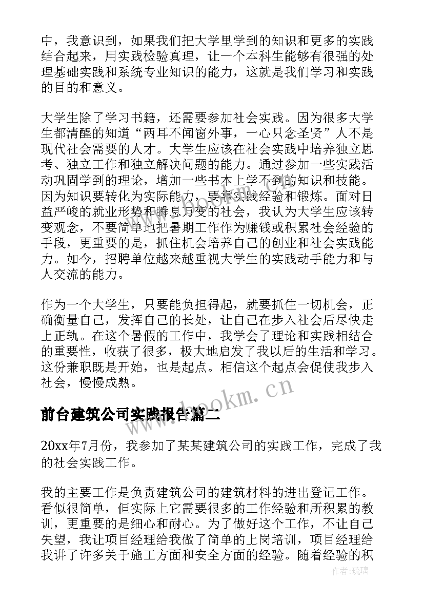 2023年前台建筑公司实践报告(汇总5篇)