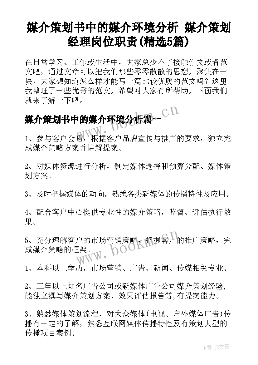 媒介策划书中的媒介环境分析 媒介策划经理岗位职责(精选5篇)