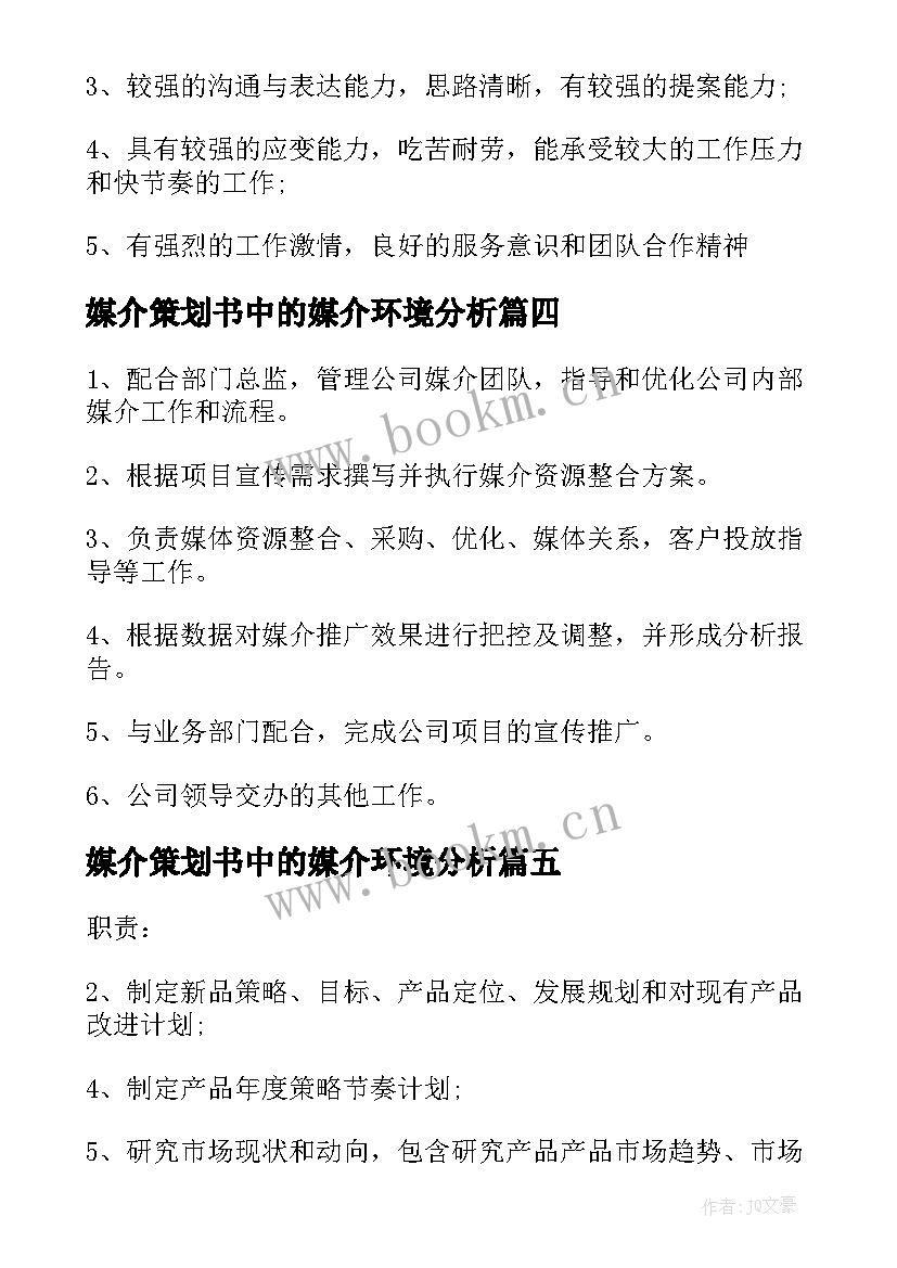 媒介策划书中的媒介环境分析 媒介策划经理岗位职责(精选5篇)