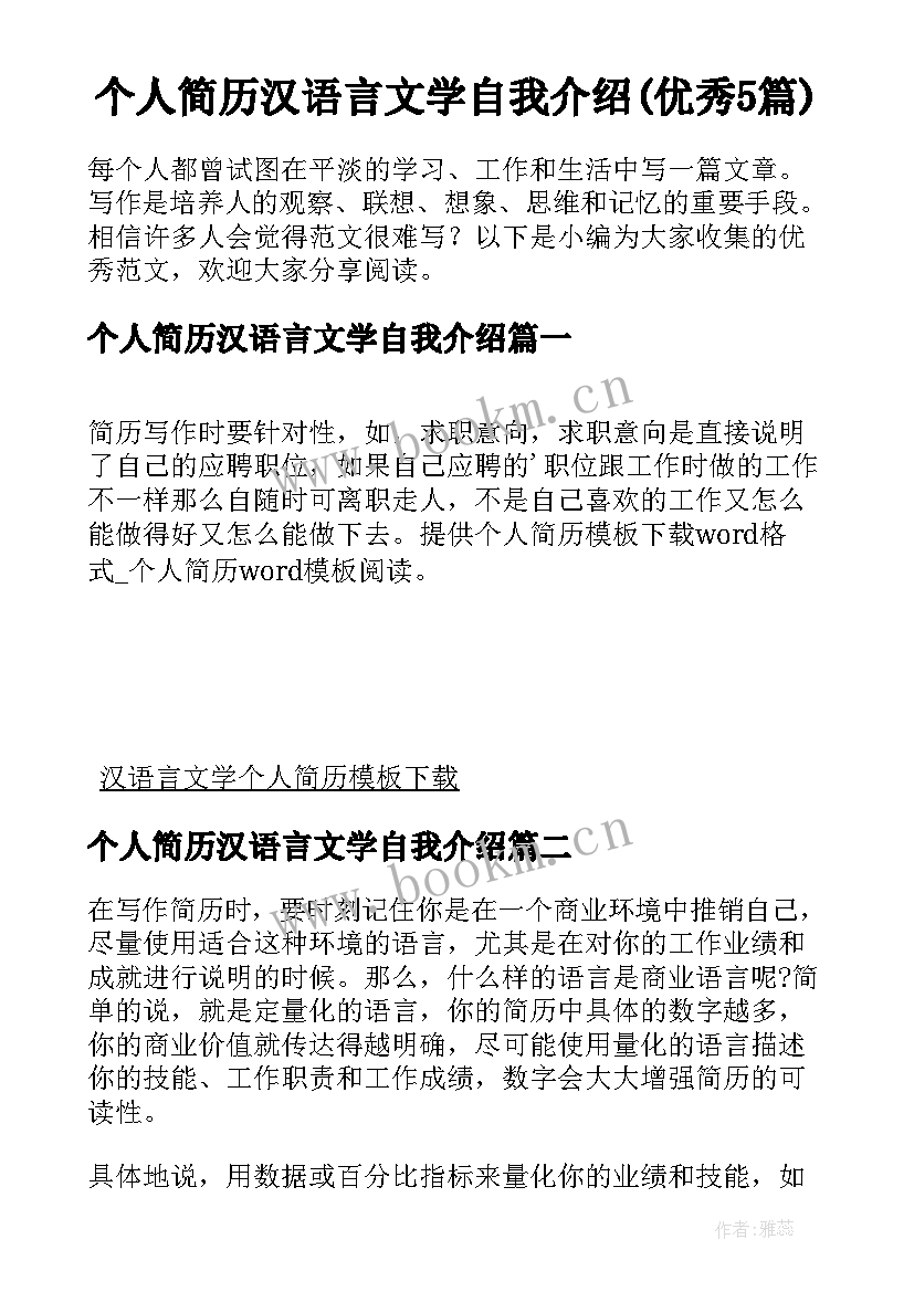 个人简历汉语言文学自我介绍(优秀5篇)