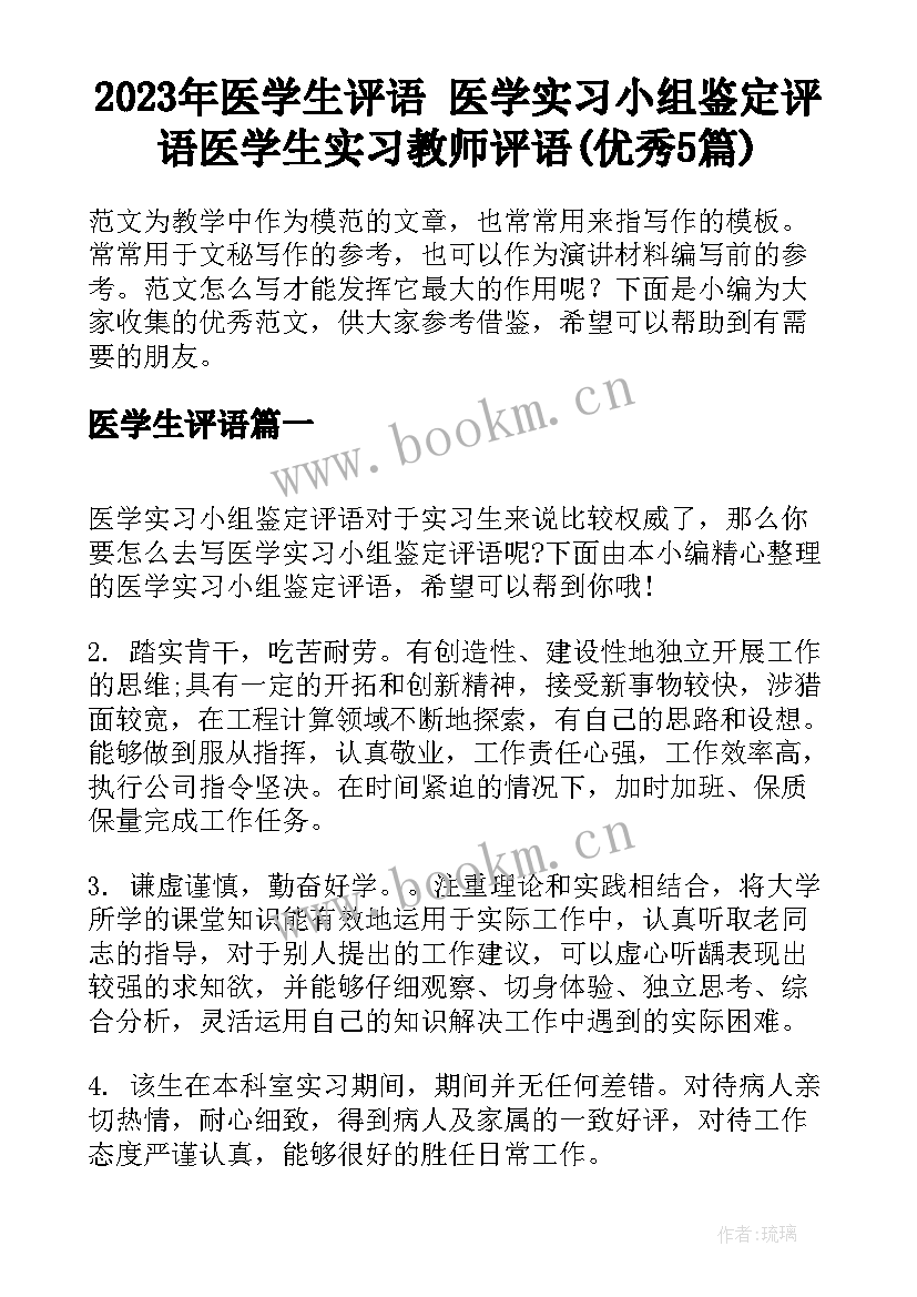 2023年医学生评语 医学实习小组鉴定评语医学生实习教师评语(优秀5篇)