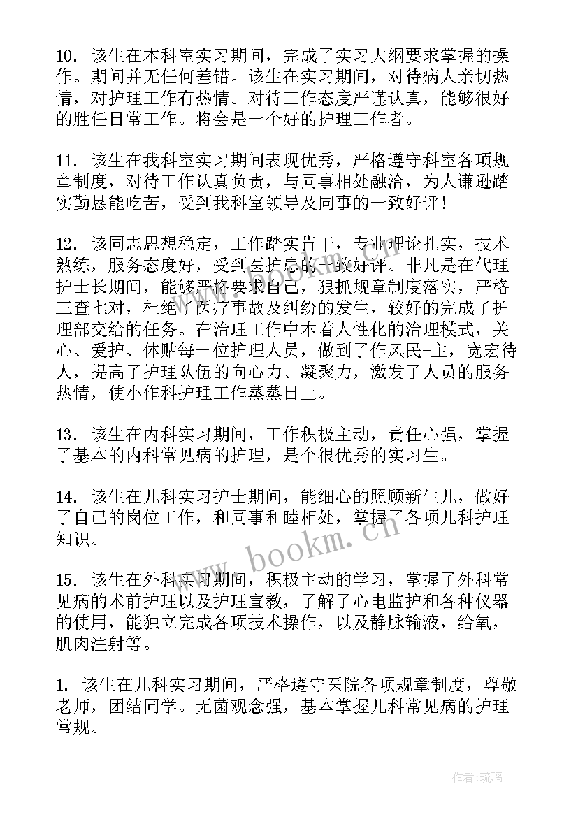 2023年医学生评语 医学实习小组鉴定评语医学生实习教师评语(优秀5篇)