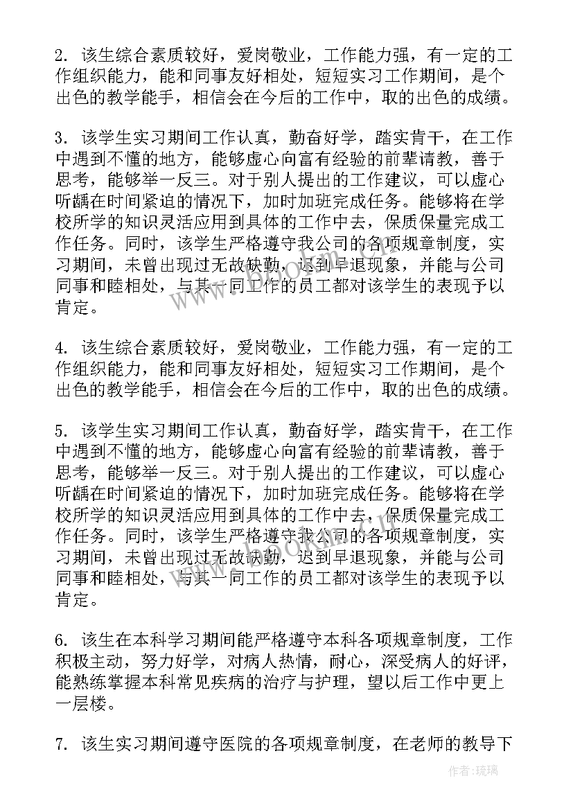 2023年医学生评语 医学实习小组鉴定评语医学生实习教师评语(优秀5篇)