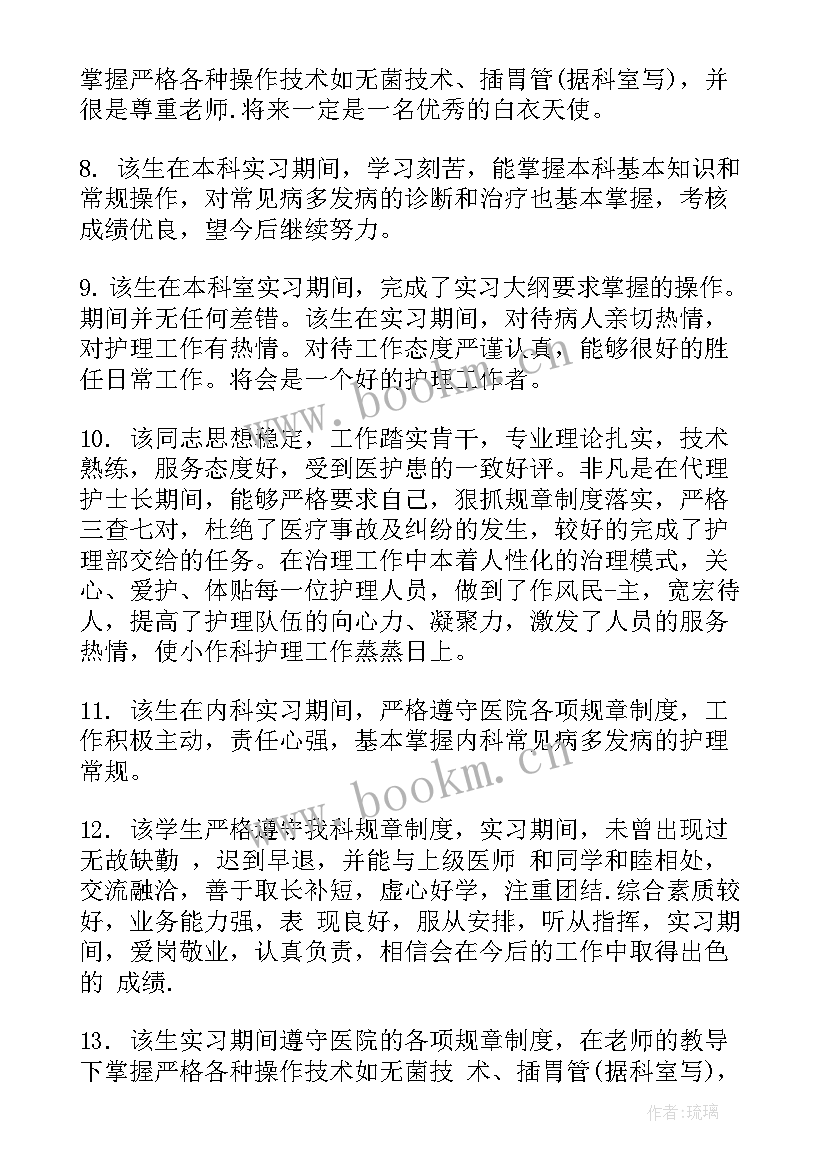 2023年医学生评语 医学实习小组鉴定评语医学生实习教师评语(优秀5篇)