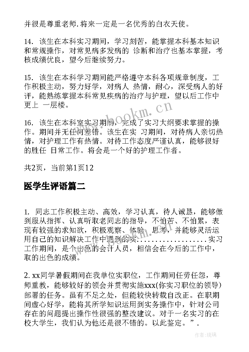 2023年医学生评语 医学实习小组鉴定评语医学生实习教师评语(优秀5篇)