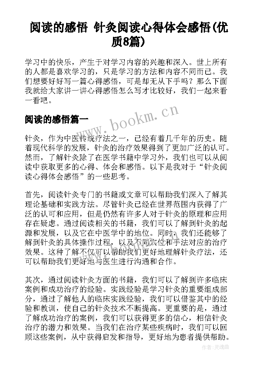 阅读的感悟 针灸阅读心得体会感悟(优质8篇)