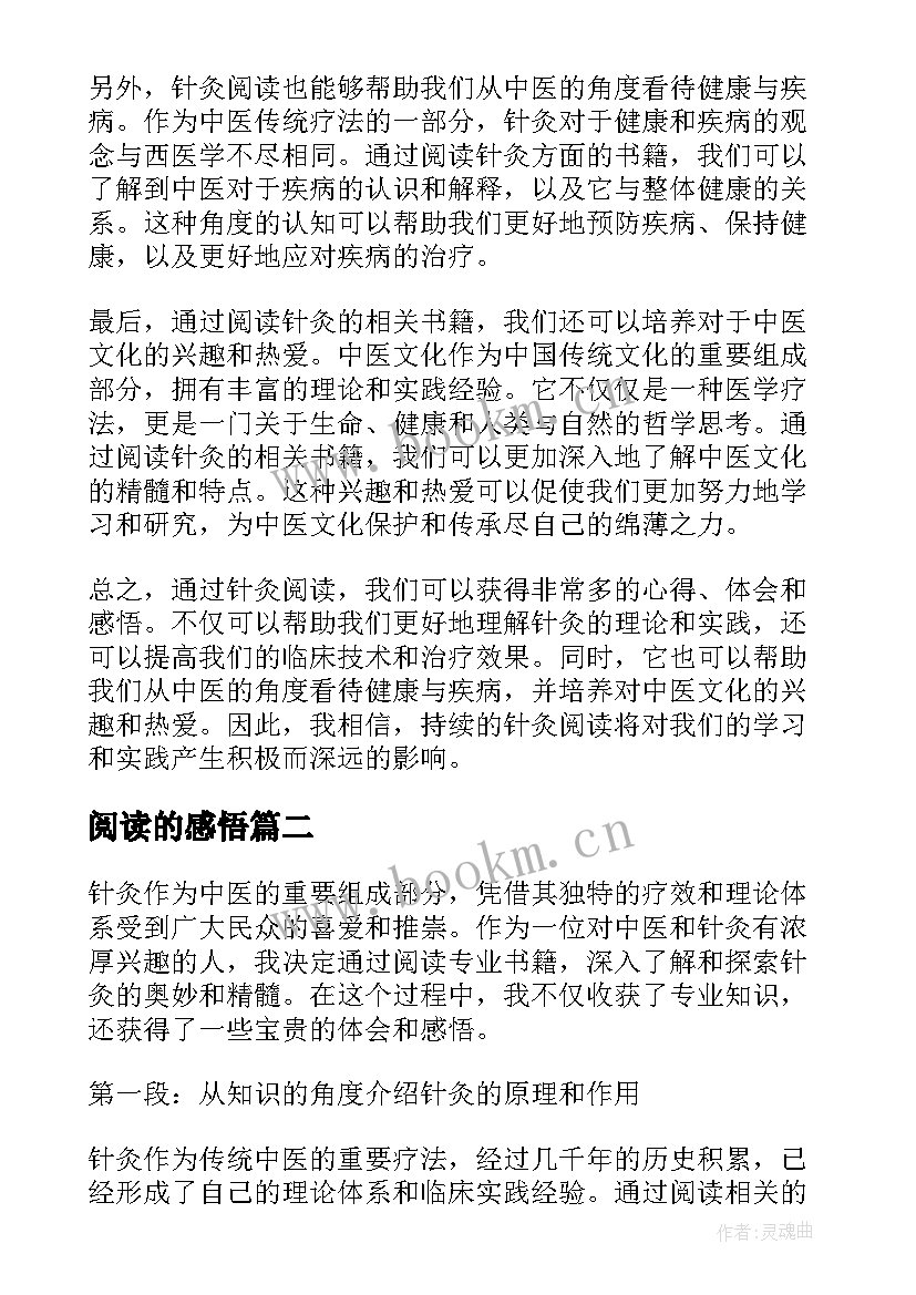 阅读的感悟 针灸阅读心得体会感悟(优质8篇)