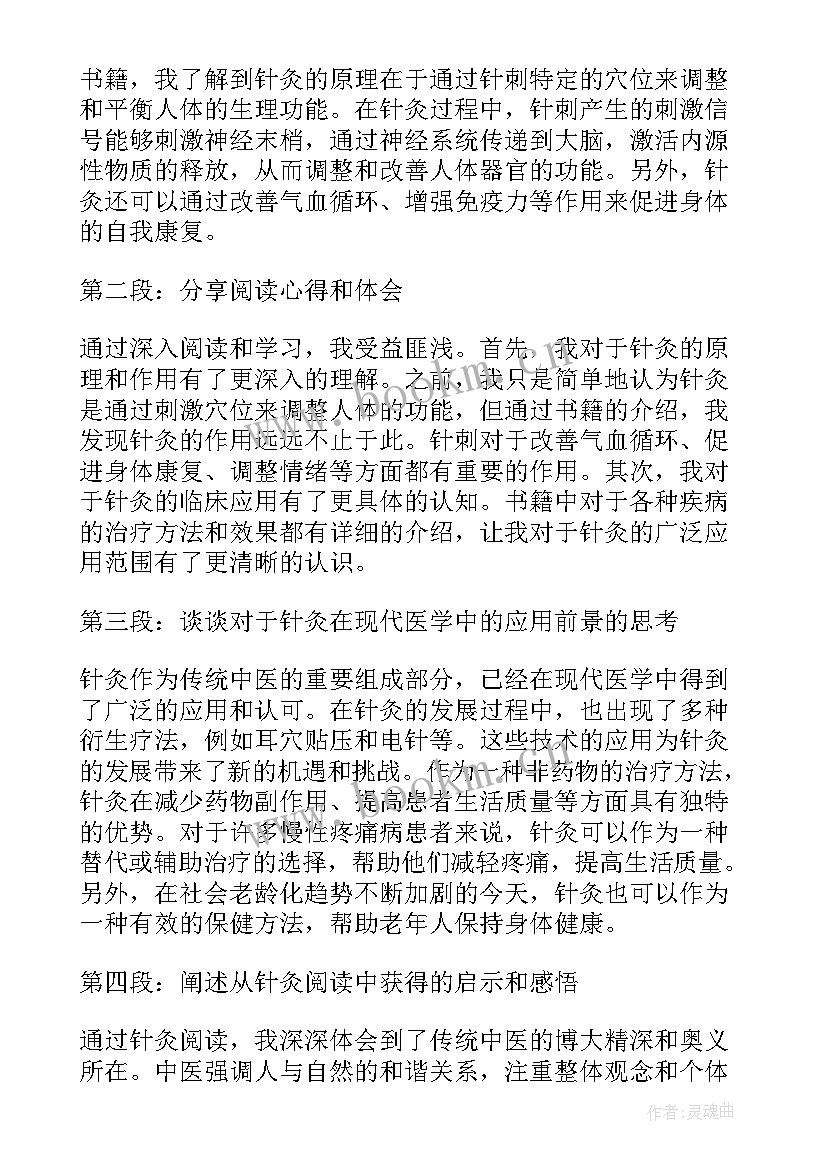 阅读的感悟 针灸阅读心得体会感悟(优质8篇)