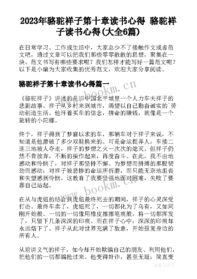 2023年骆驼祥子第十章读书心得 骆驼祥子读书心得(大全6篇)