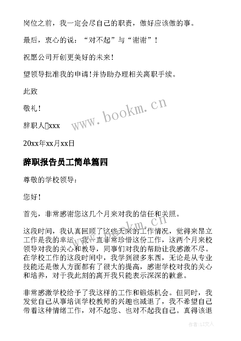 辞职报告员工简单 简单员工辞职报告(模板5篇)