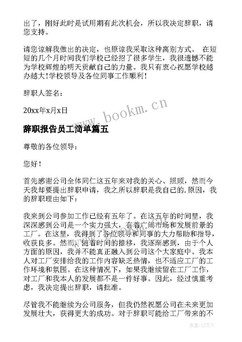 辞职报告员工简单 简单员工辞职报告(模板5篇)