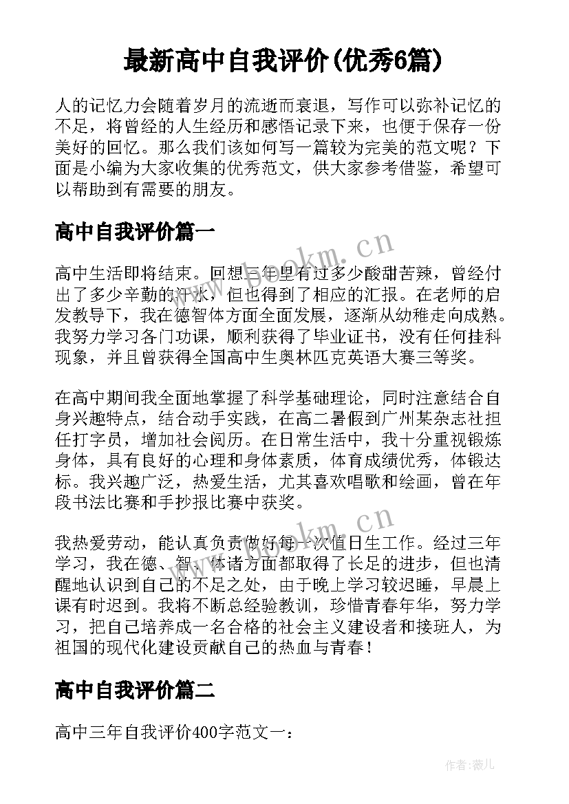 最新高中自我评价(优秀6篇)