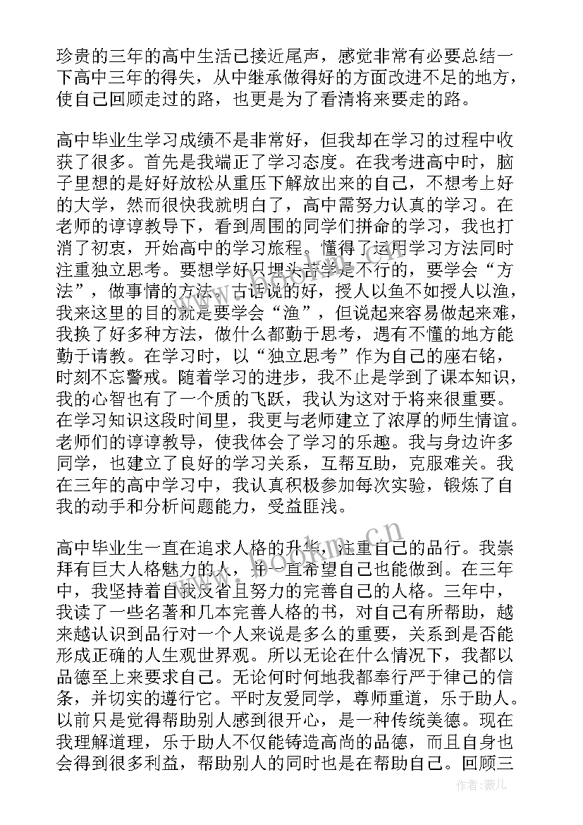 最新高中自我评价(优秀6篇)