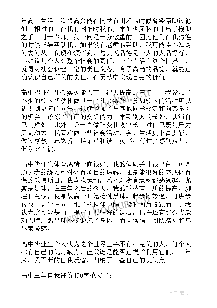 最新高中自我评价(优秀6篇)