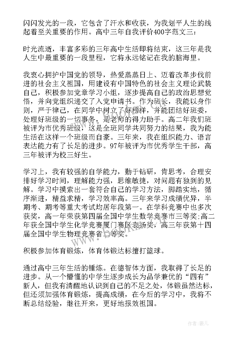 最新高中自我评价(优秀6篇)