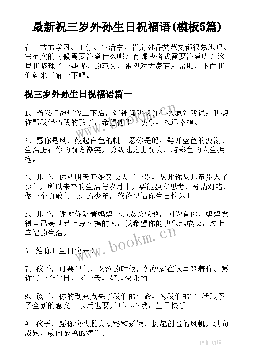 最新祝三岁外孙生日祝福语(模板5篇)