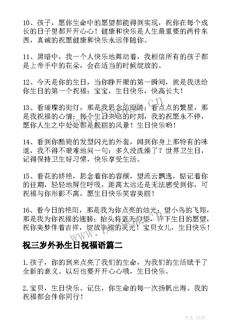 最新祝三岁外孙生日祝福语(模板5篇)