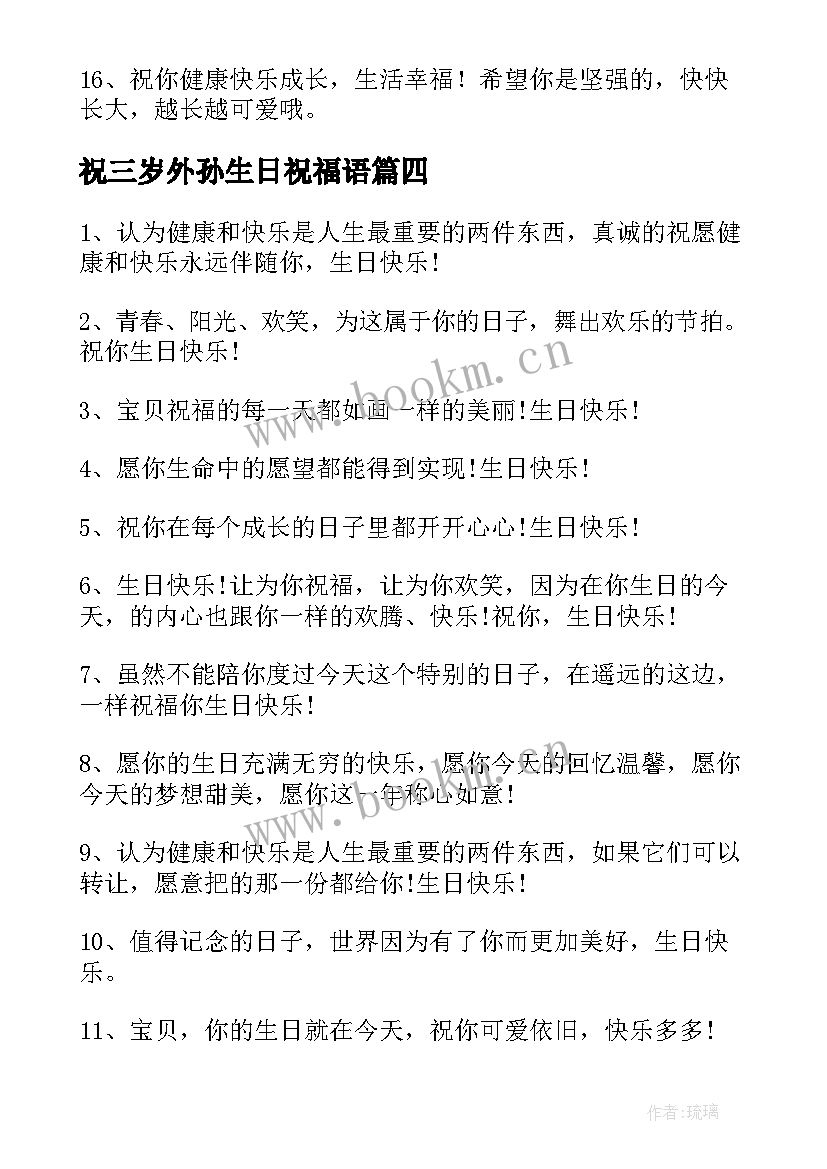 最新祝三岁外孙生日祝福语(模板5篇)