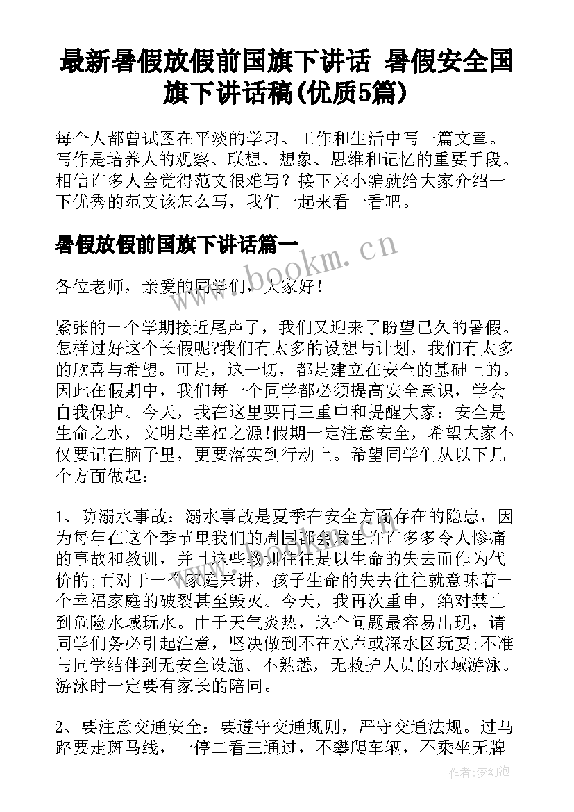 最新暑假放假前国旗下讲话 暑假安全国旗下讲话稿(优质5篇)