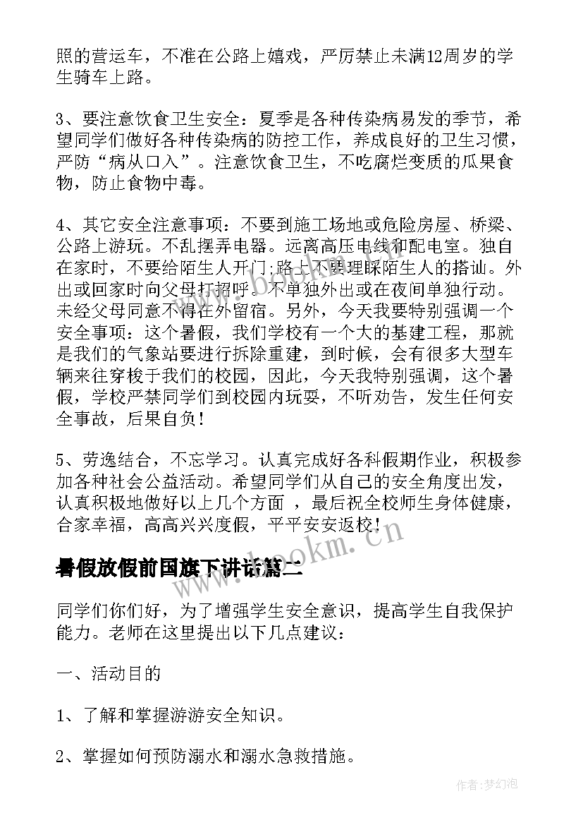 最新暑假放假前国旗下讲话 暑假安全国旗下讲话稿(优质5篇)