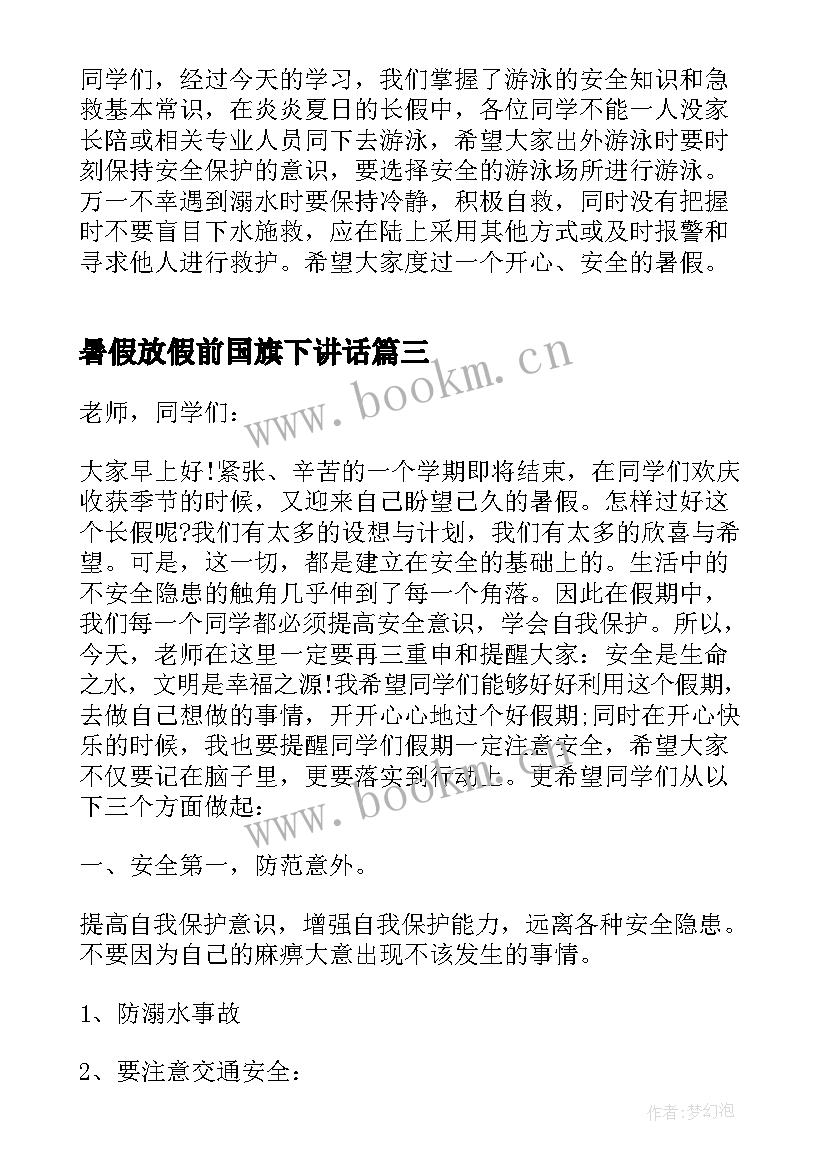 最新暑假放假前国旗下讲话 暑假安全国旗下讲话稿(优质5篇)