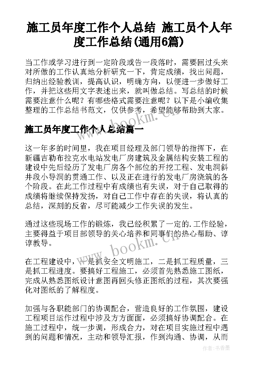 施工员年度工作个人总结 施工员个人年度工作总结(通用6篇)