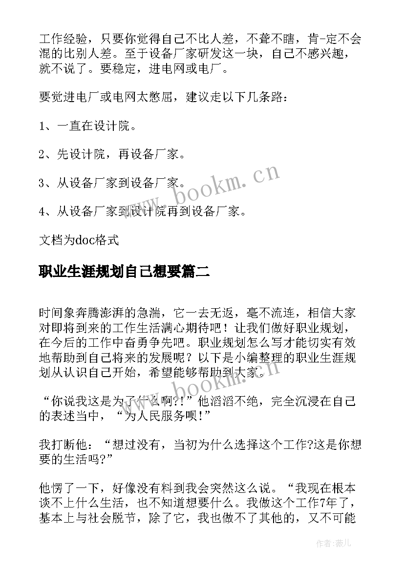 2023年职业生涯规划自己想要 员工对自己职业生涯的规划(模板5篇)